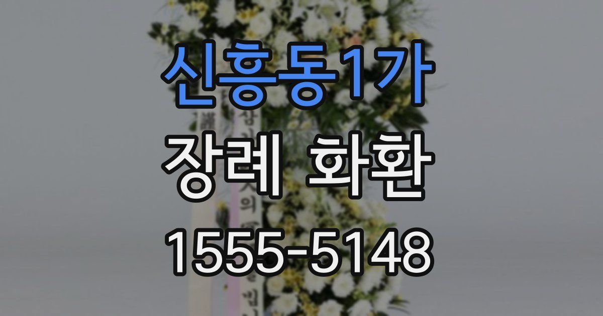 신흥동1가 장례 화환