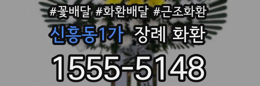 신흥동1가 장례 화환
