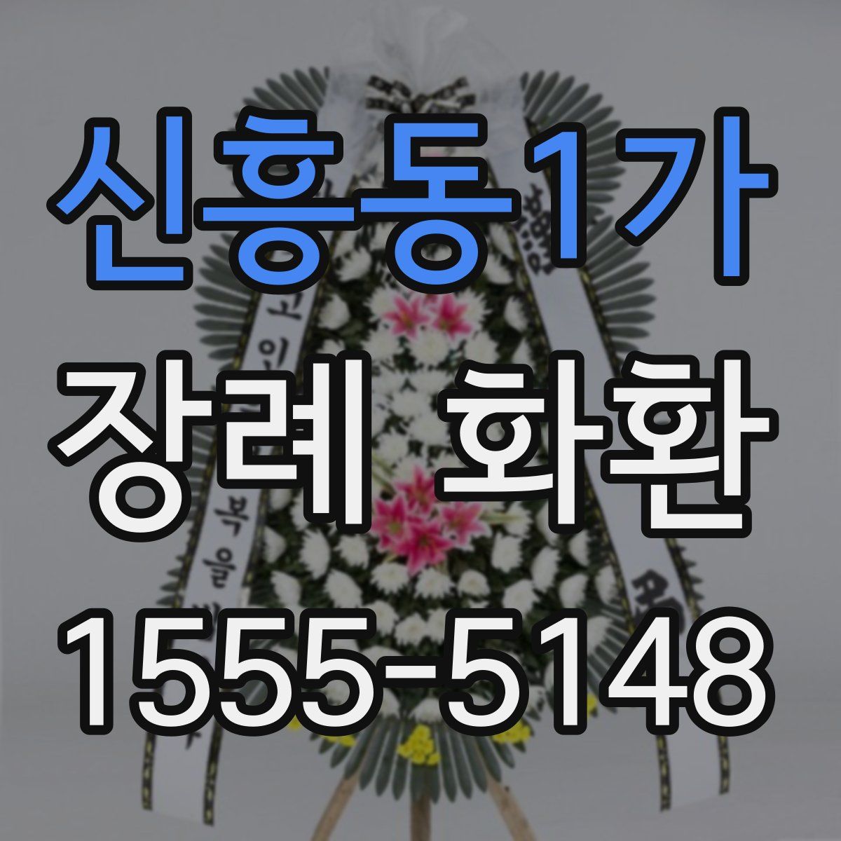 신흥동1가 장례 화환