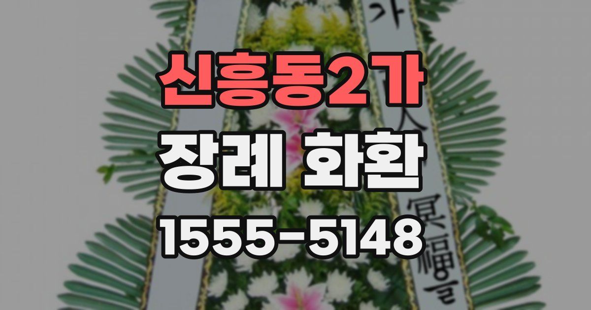 신흥동2가 장례 화환