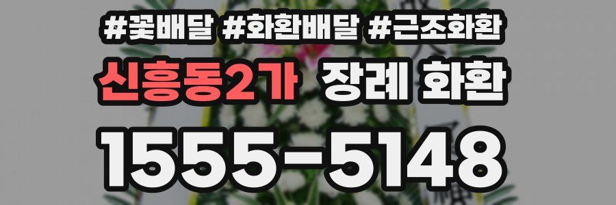 신흥동2가 장례 화환