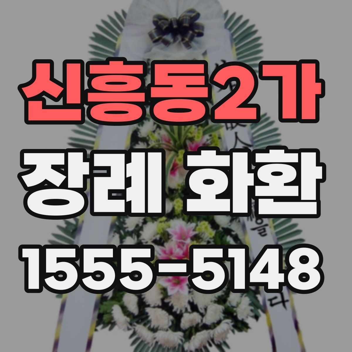 신흥동2가 장례 화환