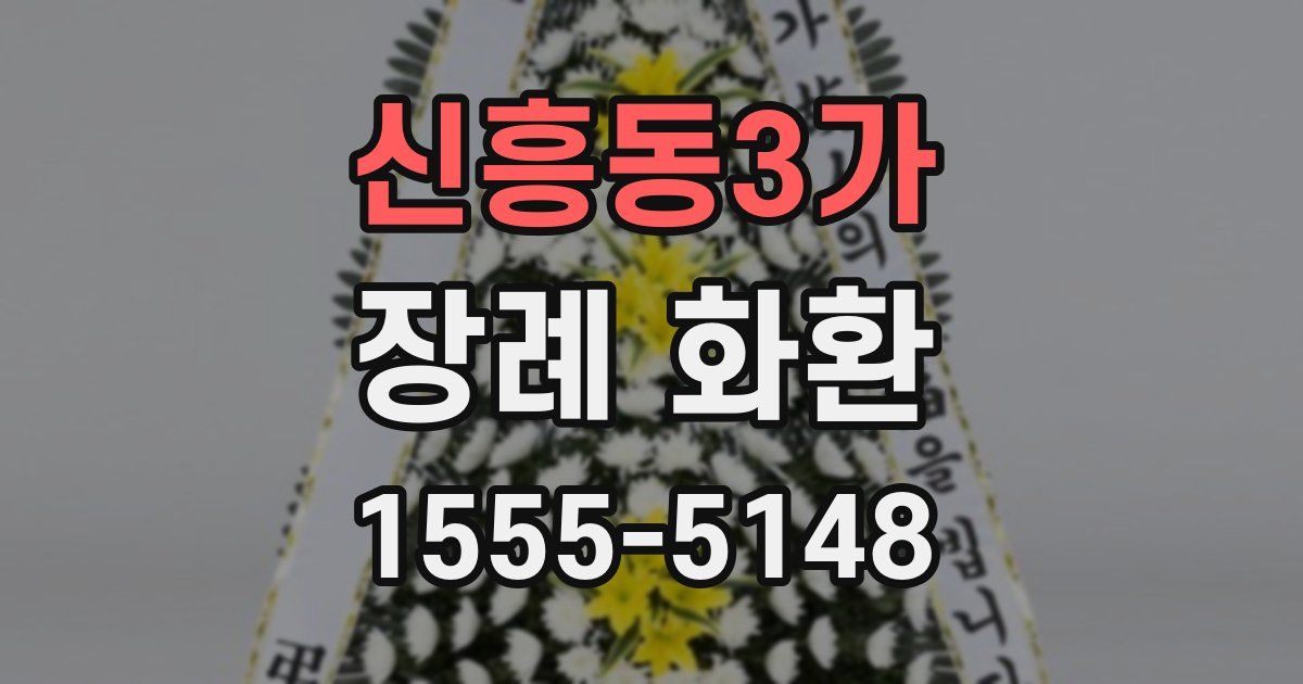 신흥동3가 장례 화환