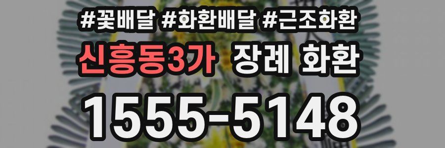 신흥동3가 장례 화환