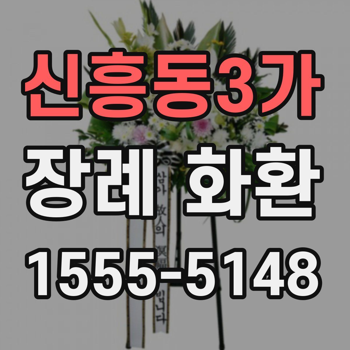 신흥동3가 장례 화환