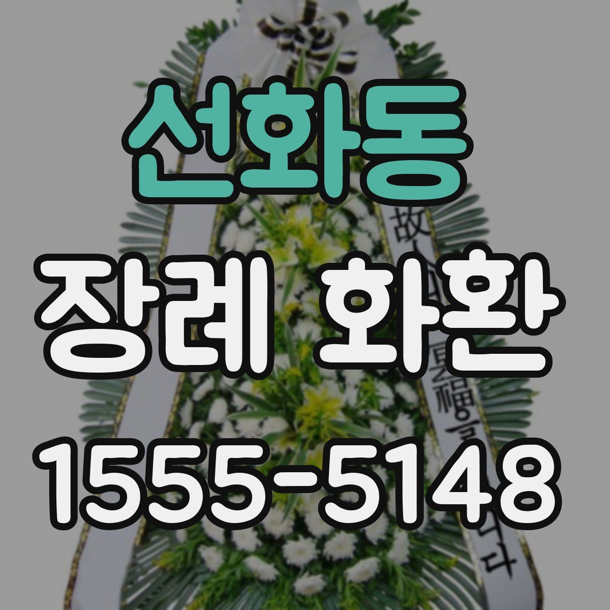 선화동 장례 화환