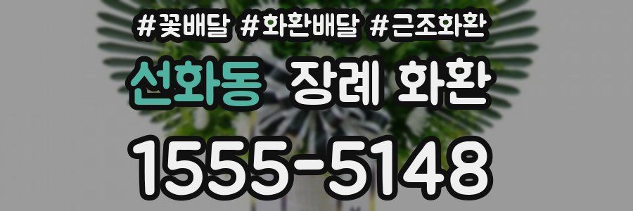 선화동 장례 화환