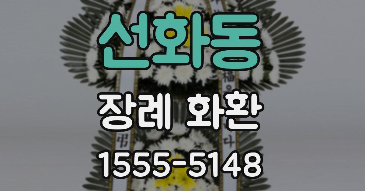 선화동 장례 화환