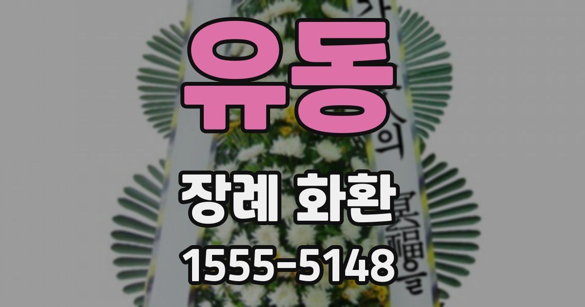 유동 장례 화환