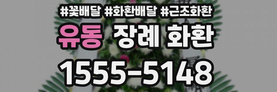유동 장례 화환