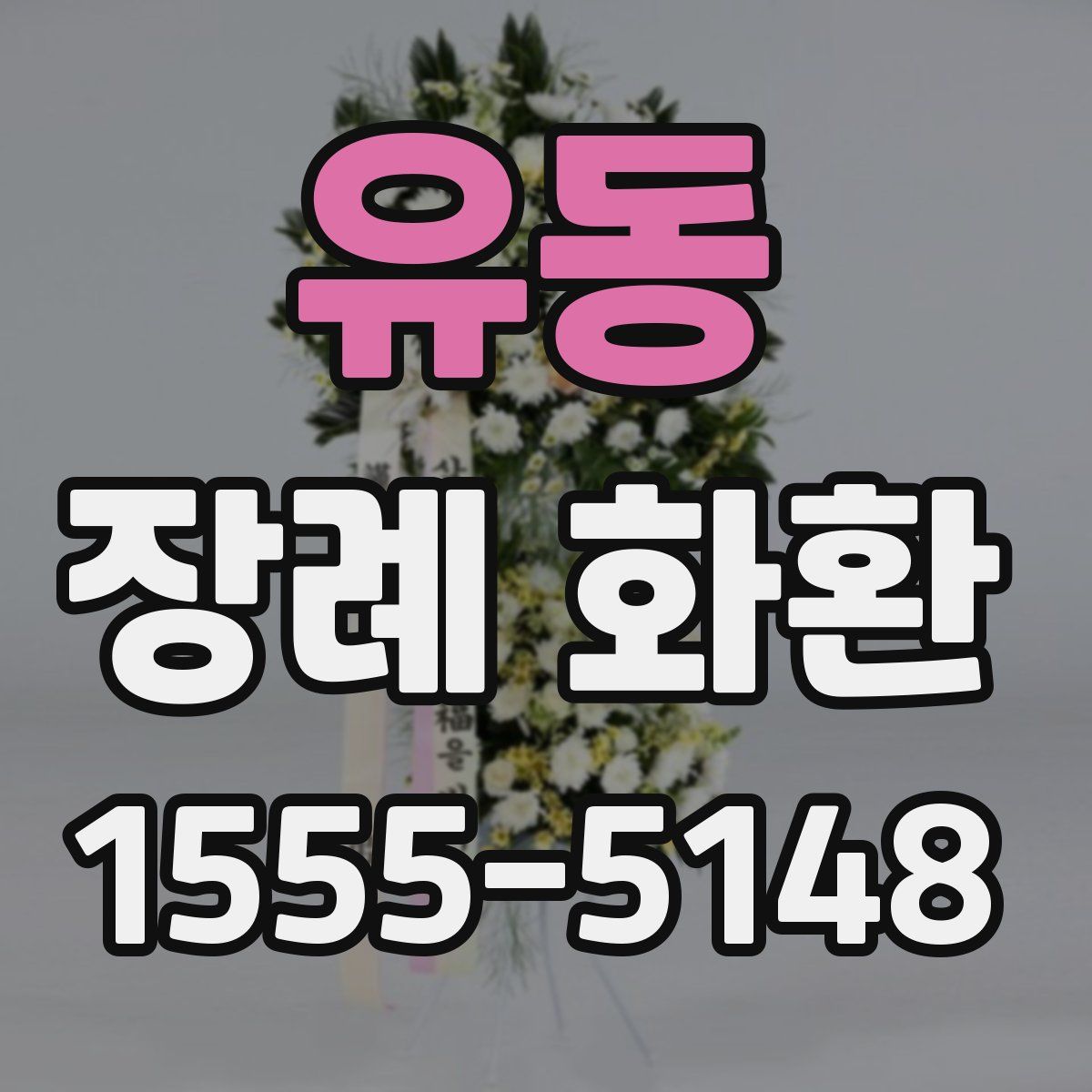유동 장례 화환