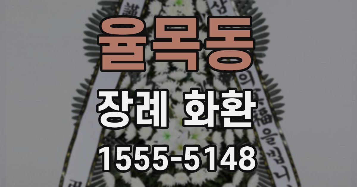 율목동 장례 화환