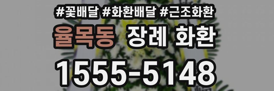 율목동 장례 화환