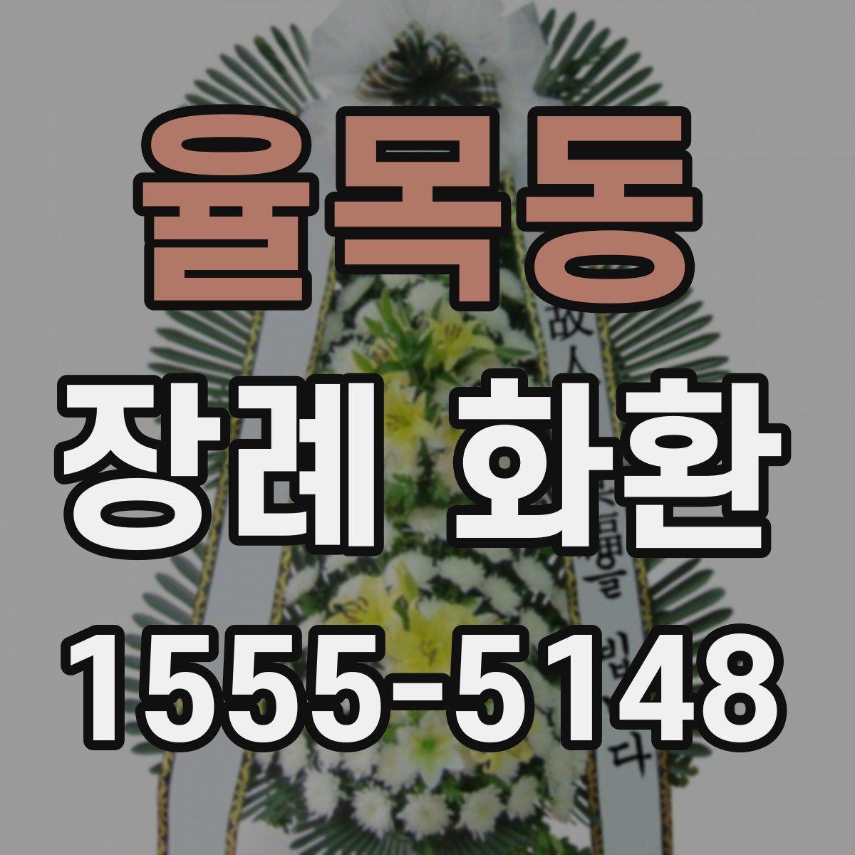 율목동 장례 화환