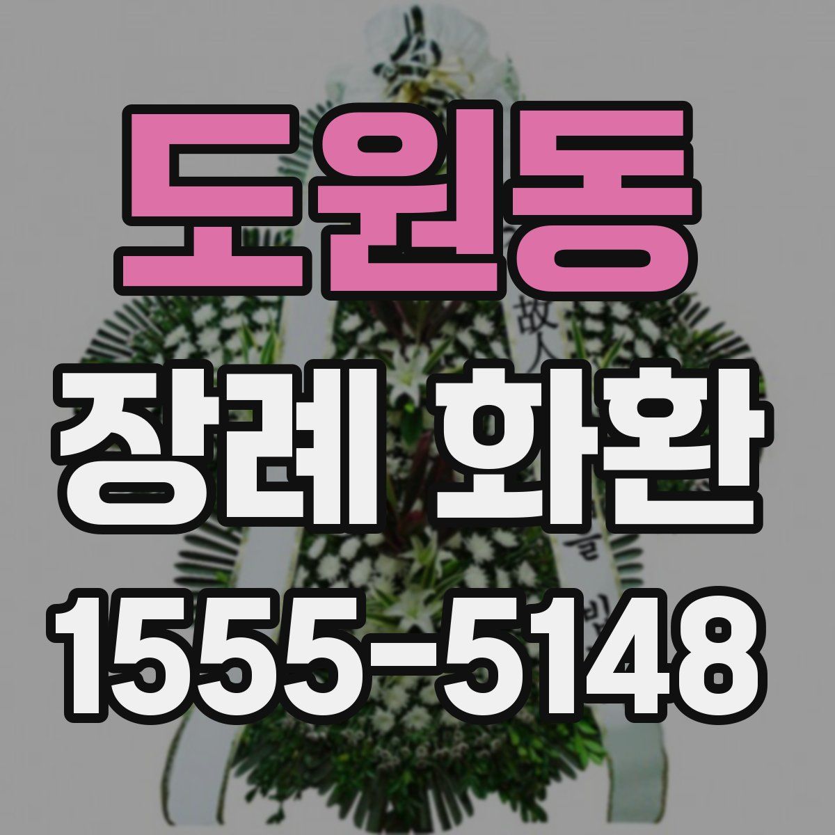 도원동 장례 화환