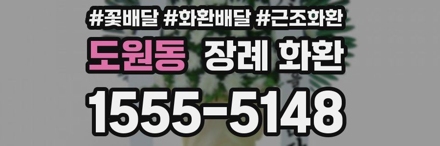 도원동 장례 화환