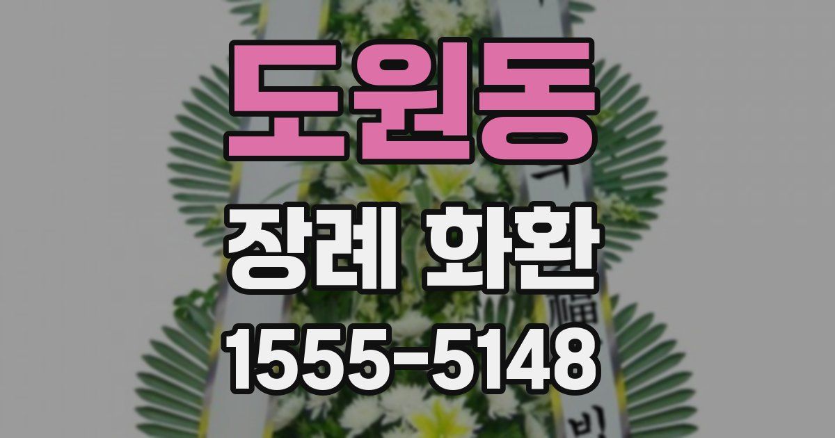 도원동 장례 화환