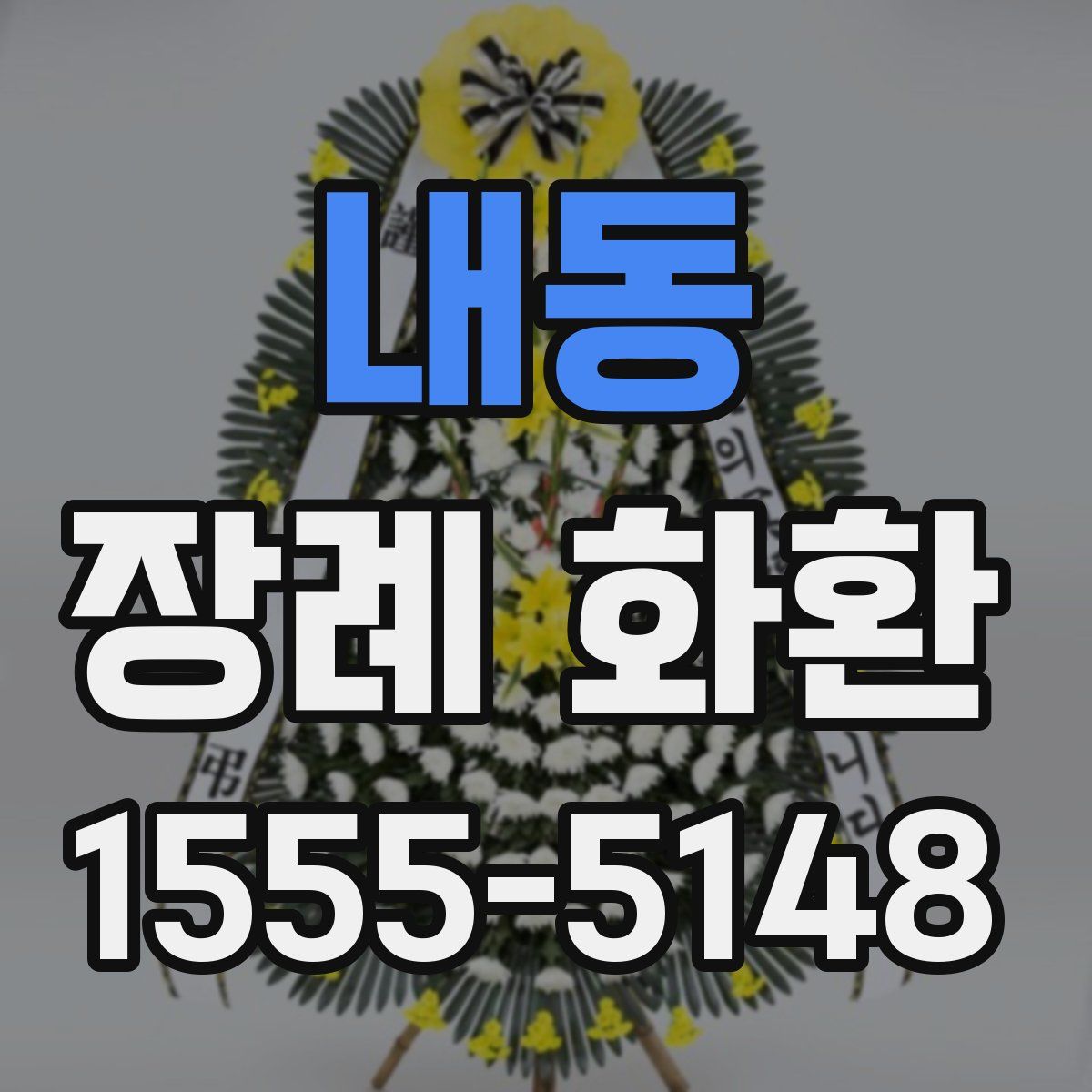 내동 장례 화환