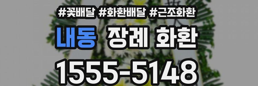 내동 장례 화환