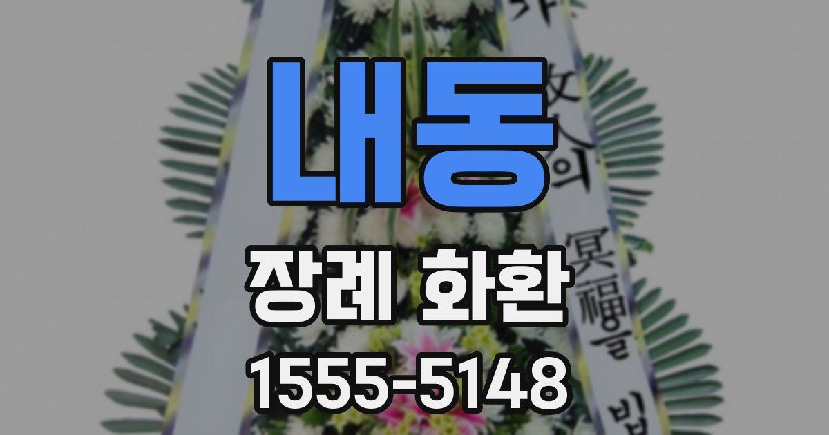 내동 장례 화환
