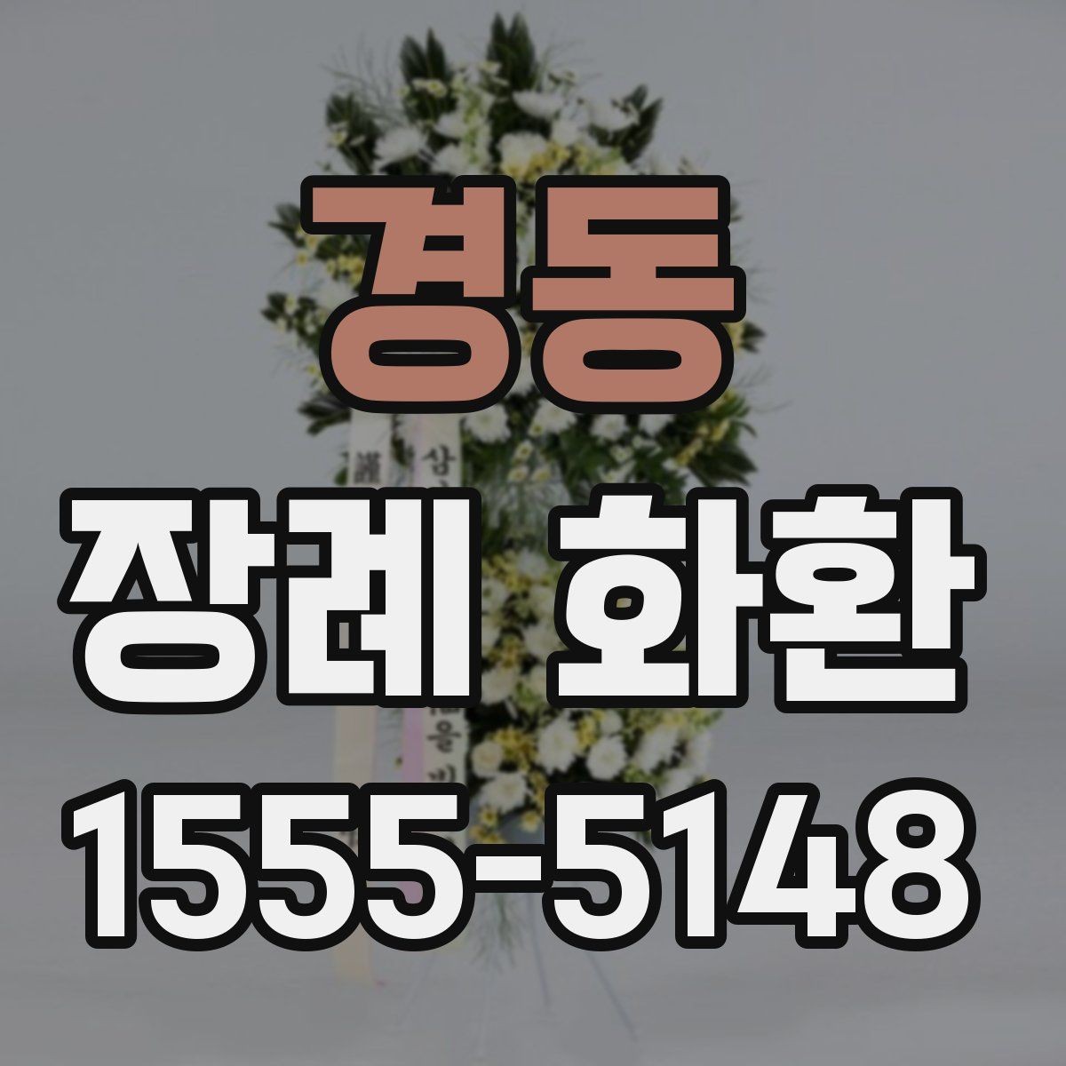경동 장례 화환 주문 시 사진과 실제 차이 보는 법