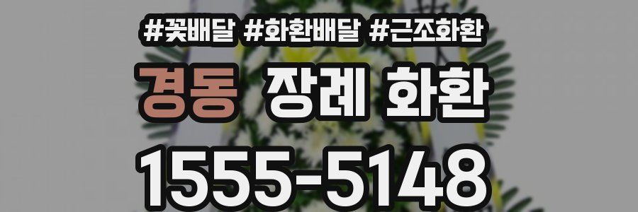 경동 장례 화환