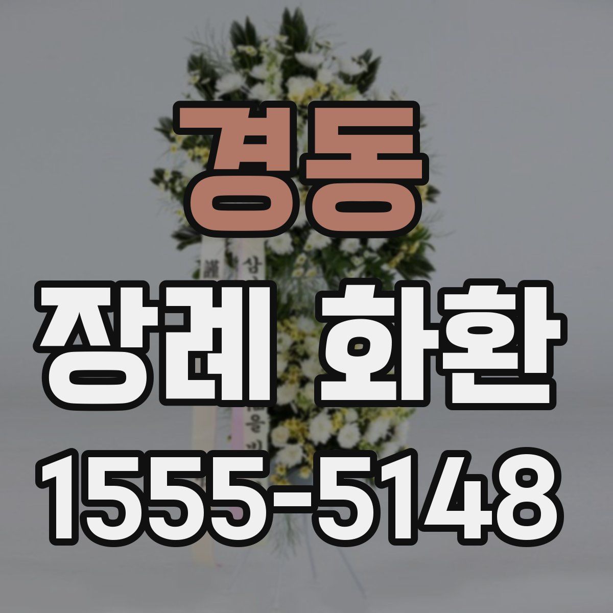 경동 장례 화환