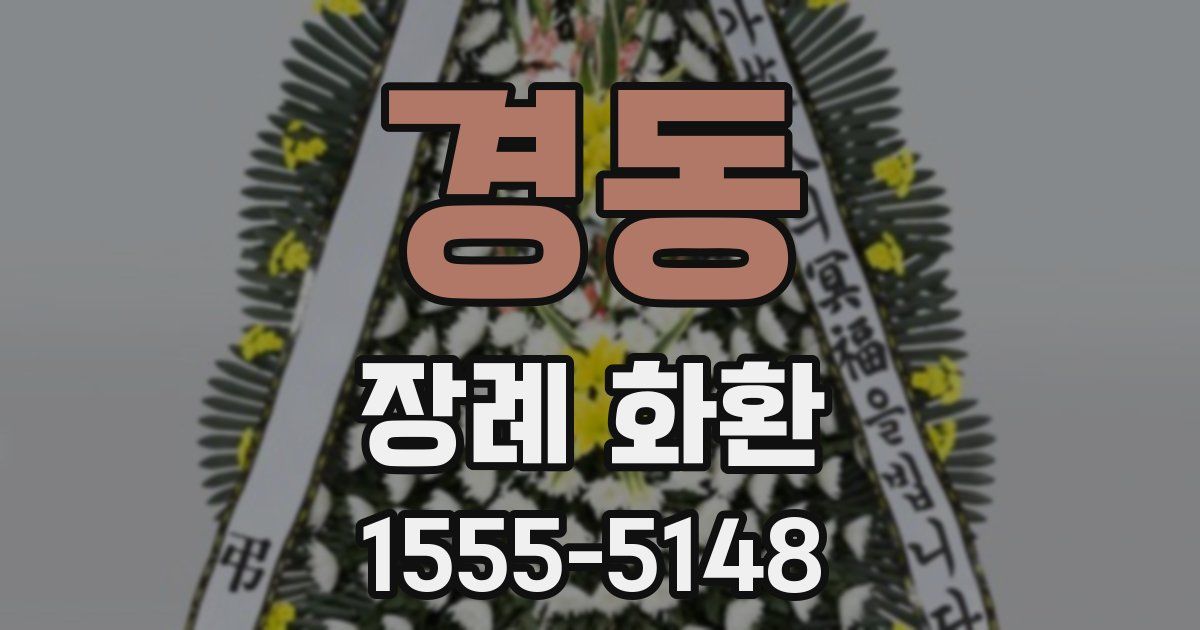경동 장례 화환