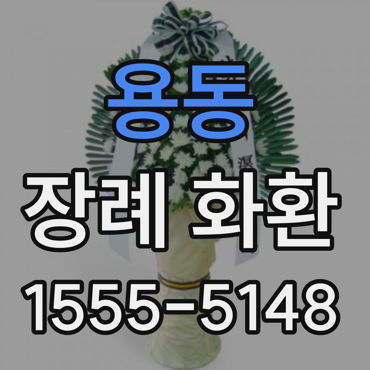 용동 장례 화환