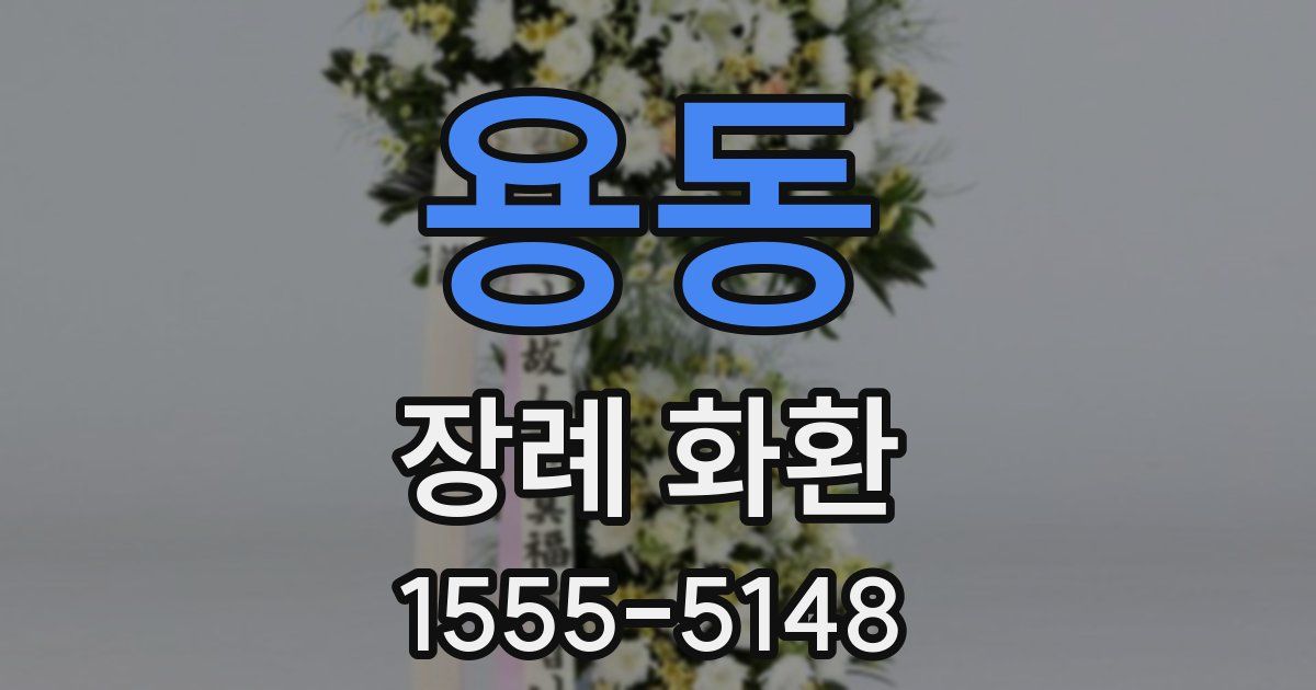 용동 장례 화환
