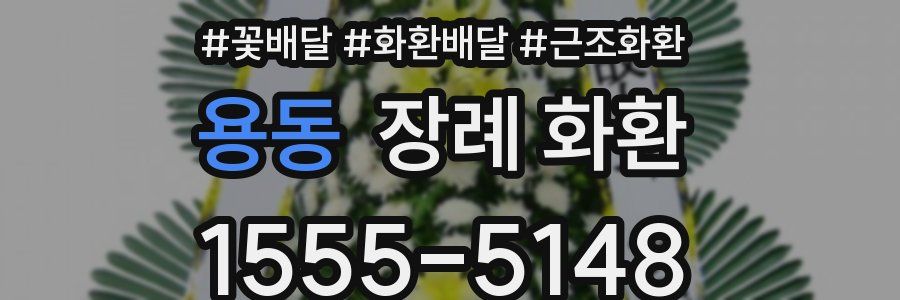 용동 장례 화환