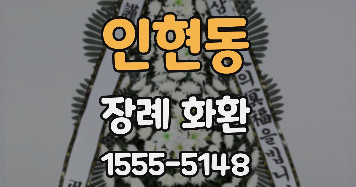 인현동 장례 화환