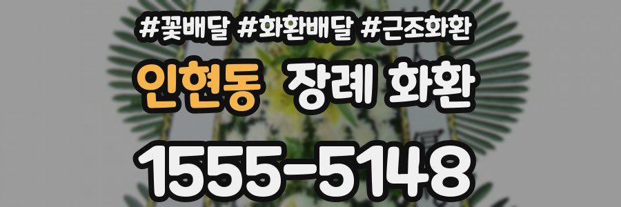 인현동 장례 화환
