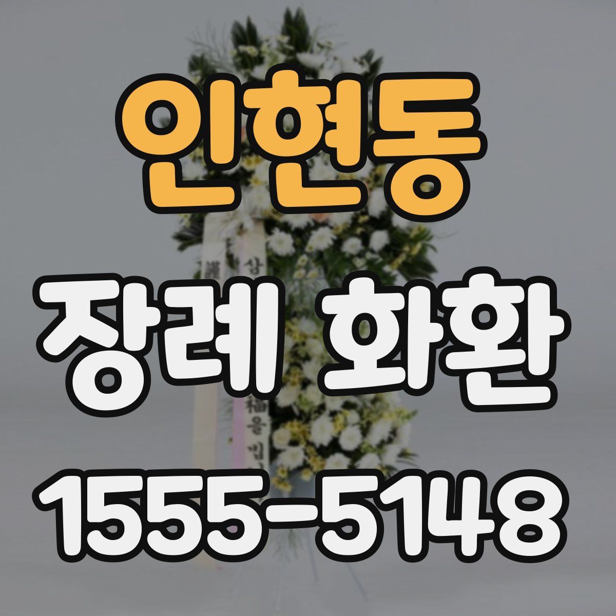 인현동 장례 화환