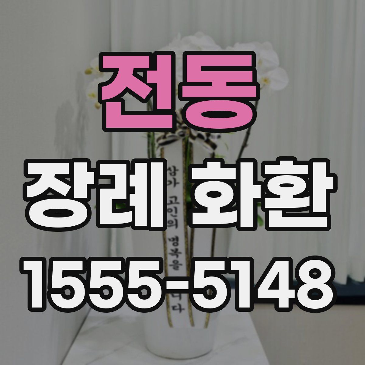 전동 장례 화환
