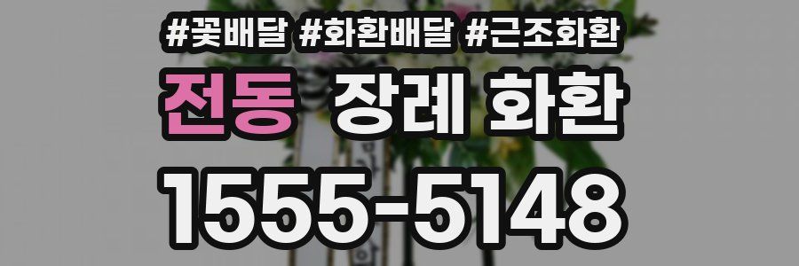 전동 장례 화환