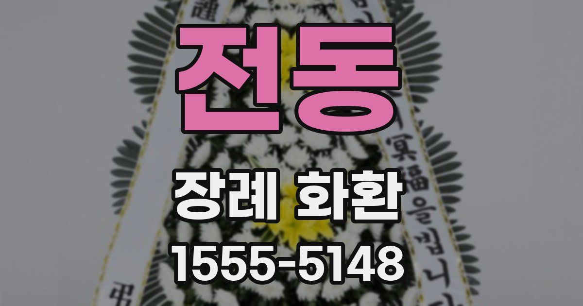 전동 장례 화환