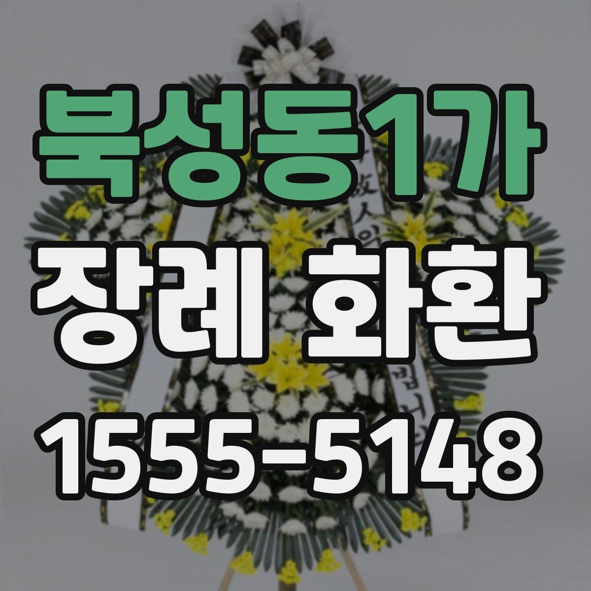 북성동1가 장례 화환 비용과 서비스 범위 살펴보기