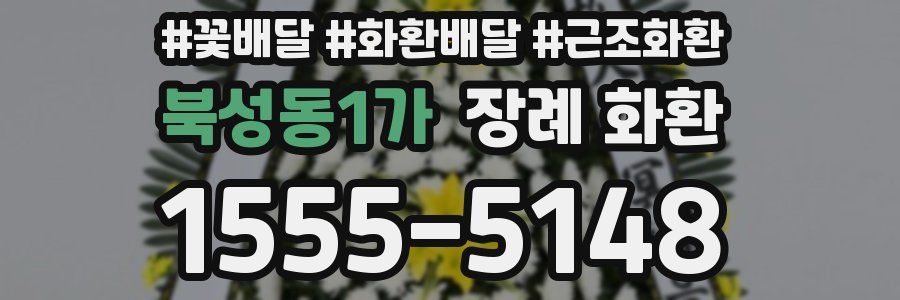 북성동1가 장례 화환