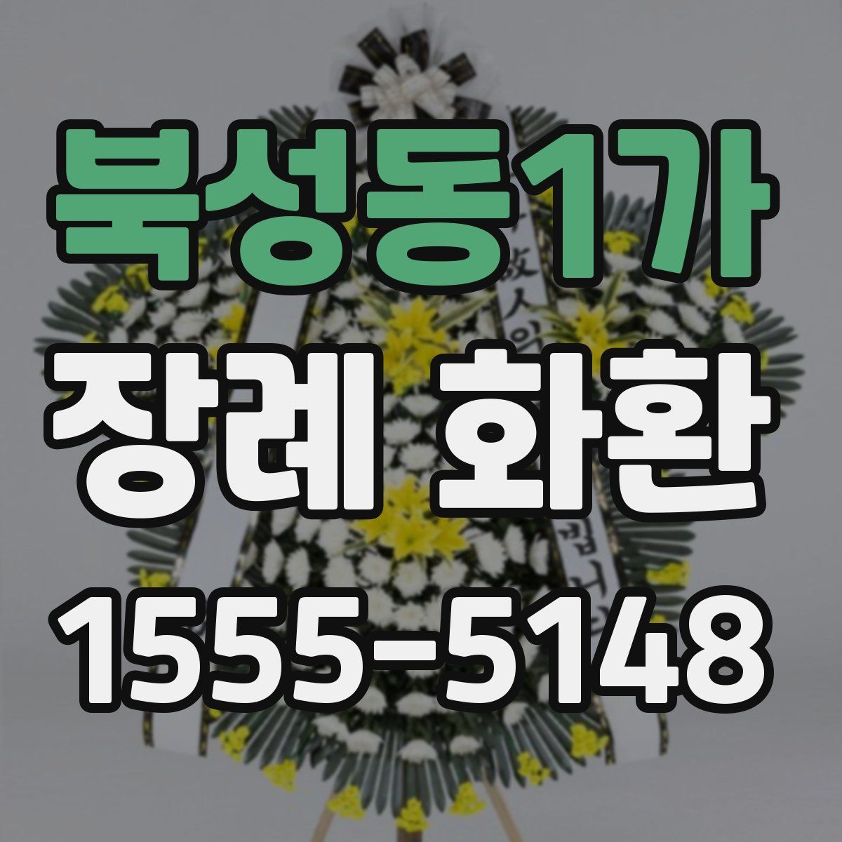 북성동1가 장례 화환