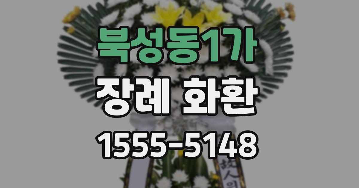 북성동1가 장례 화환