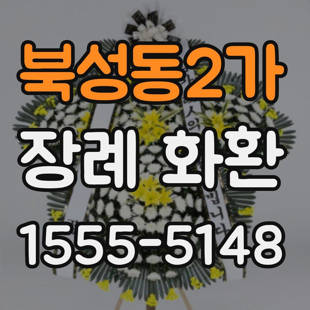 북성동2가 장례 화환
