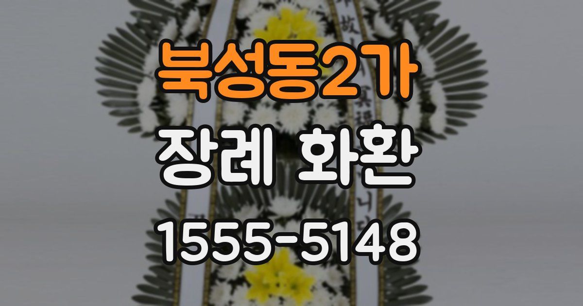 북성동2가 장례 화환