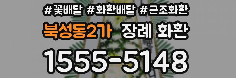 북성동2가 장례 화환
