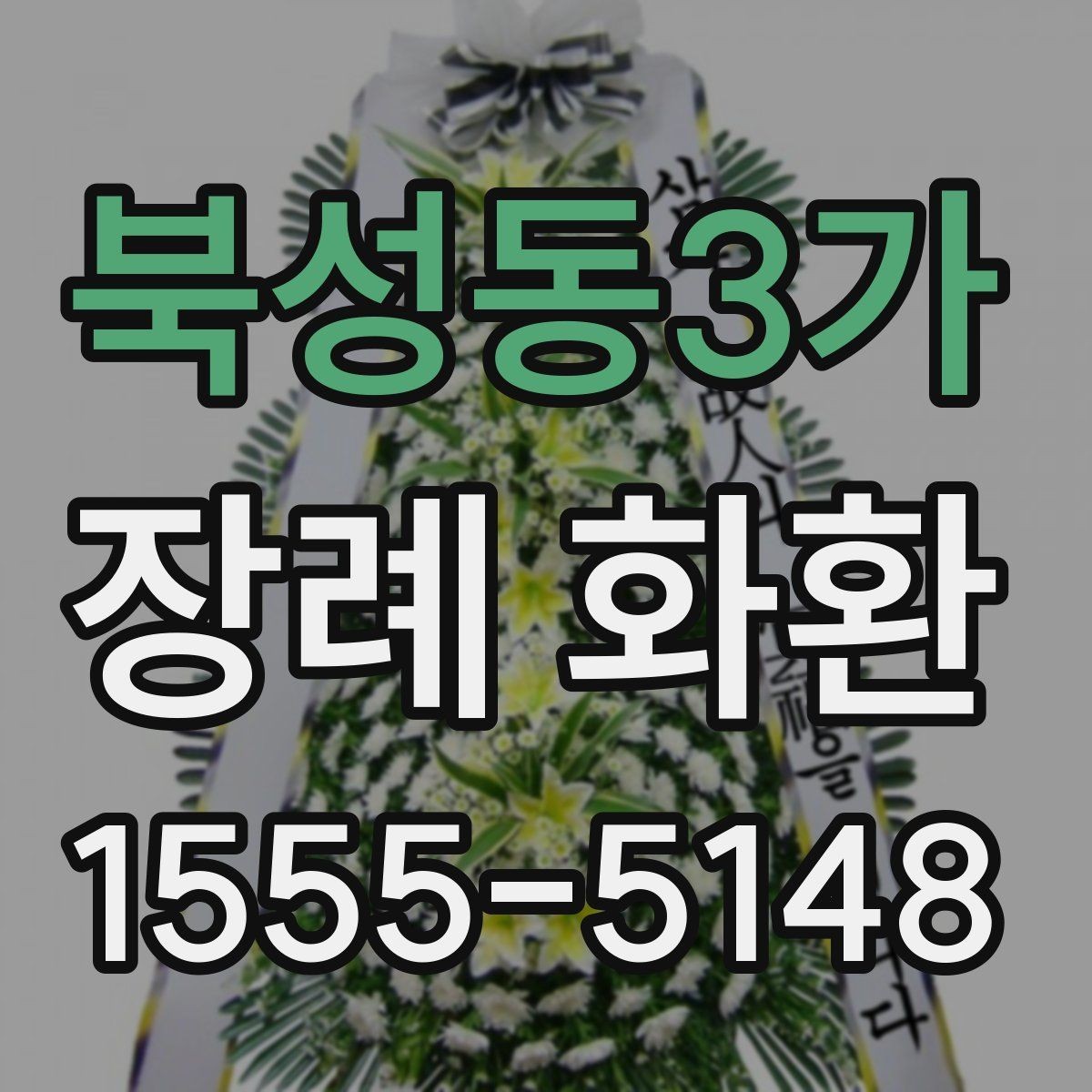 북성동3가 장례 화환 배송 소요 시간과 배치 위치 안내