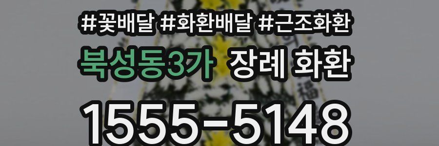 북성동3가 장례 화환