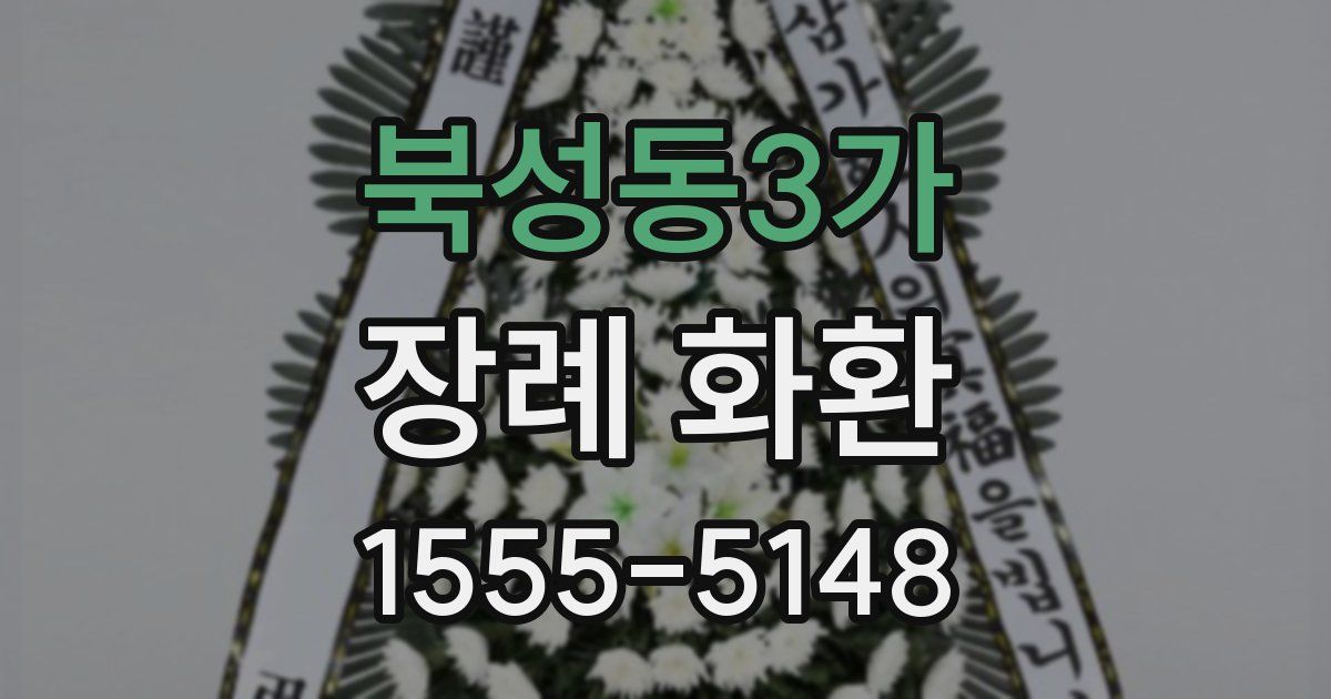 북성동3가 장례 화환
