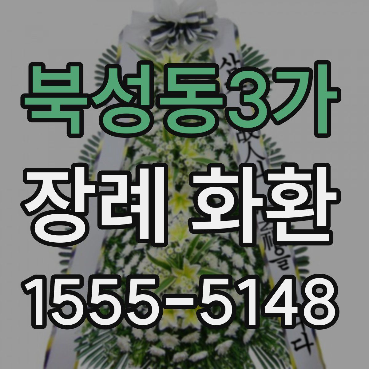 북성동3가 장례 화환