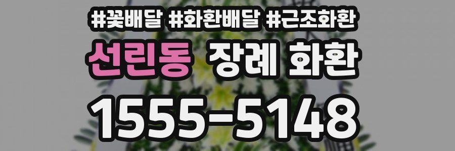 선린동 장례 화환