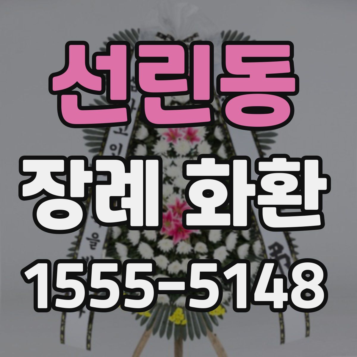 선린동 장례 화환